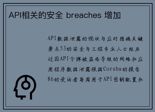 API相关的安全 breaches 增加