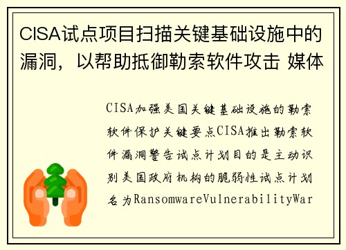 CISA试点项目扫描关键基础设施中的漏洞,以帮助抵御勒索软件攻击 媒体