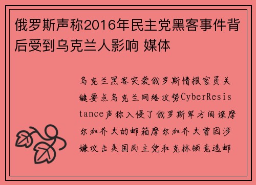 俄罗斯声称2016年民主党黑客事件背后受到乌克兰人影响 媒体
