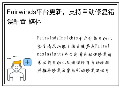 Fairwinds平台更新，支持自动修复错误配置 媒体