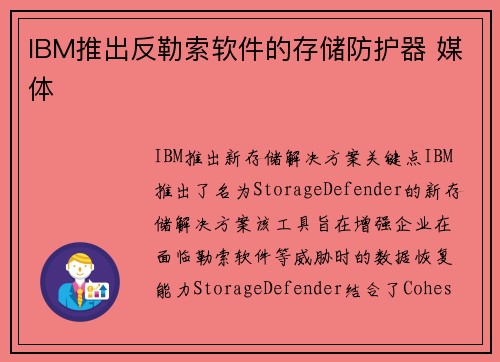 IBM推出反勒索软件的存储防护器 媒体