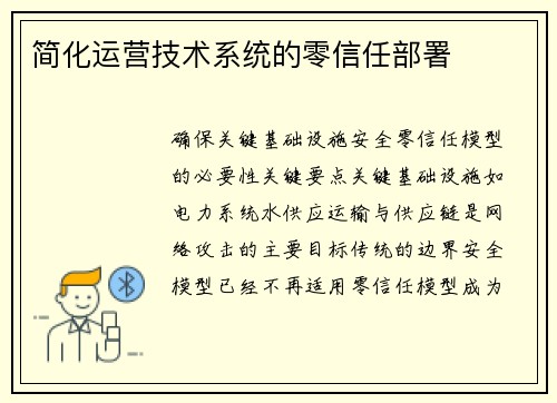简化运营技术系统的零信任部署