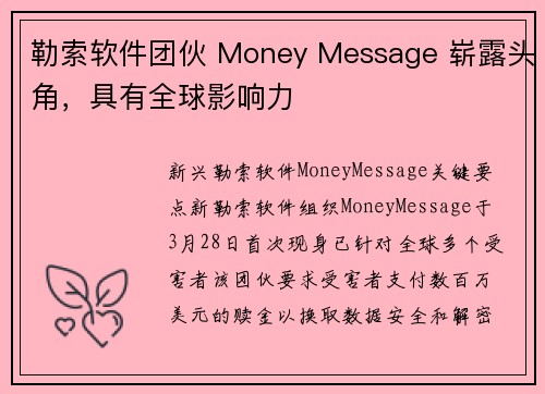 勒索软件团伙 Money Message 崭露头角，具有全球影响力 