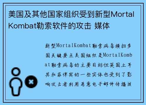 美国及其他国家组织受到新型MortalKombat勒索软件的攻击 媒体