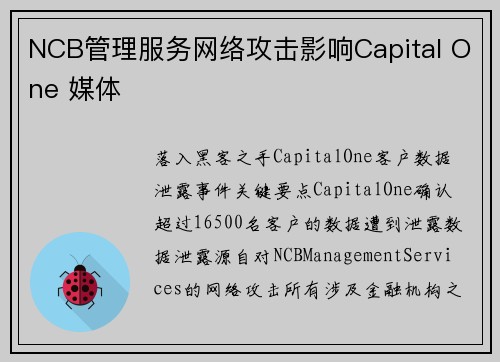 NCB管理服务网络攻击影响Capital One 媒体