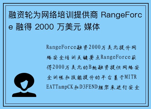 融资轮为网络培训提供商 RangeForce 融得 2000 万美元 媒体
