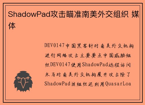 ShadowPad攻击瞄准南美外交组织 媒体