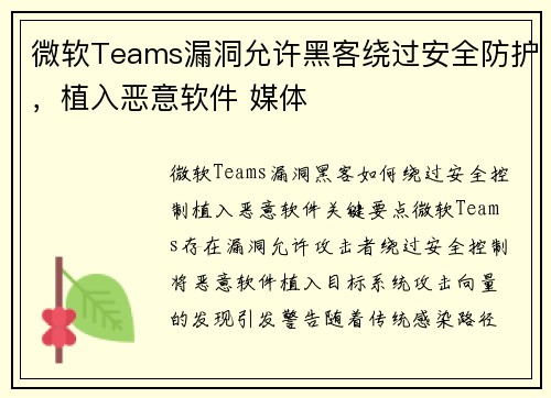微软Teams漏洞允许黑客绕过安全防护,植入恶意软件 媒体