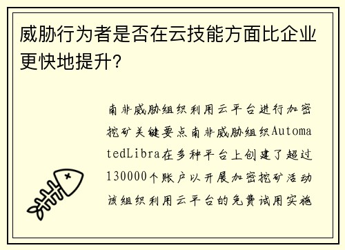 威胁行为者是否在云技能方面比企业更快地提升?