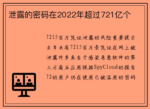 泄露的密码在2022年超过721亿个