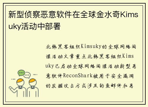 新型侦察恶意软件在全球金水奇Kimsuky活动中部署 