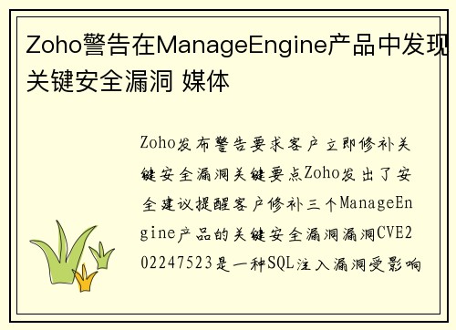 Zoho警告在ManageEngine产品中发现关键安全漏洞 媒体