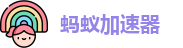 蚂蚁vip加速器app下载